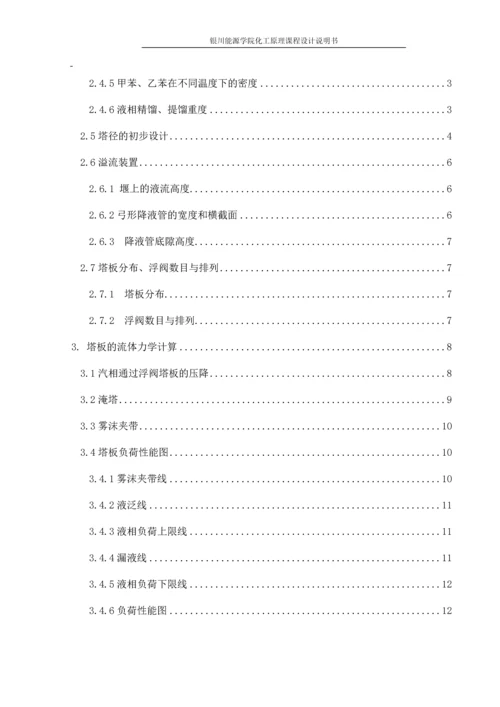 甲苯分离塔工艺设计--化工原理课程设计.docx