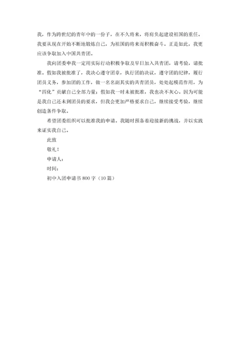 初中入团申请书800字（10篇）.docx