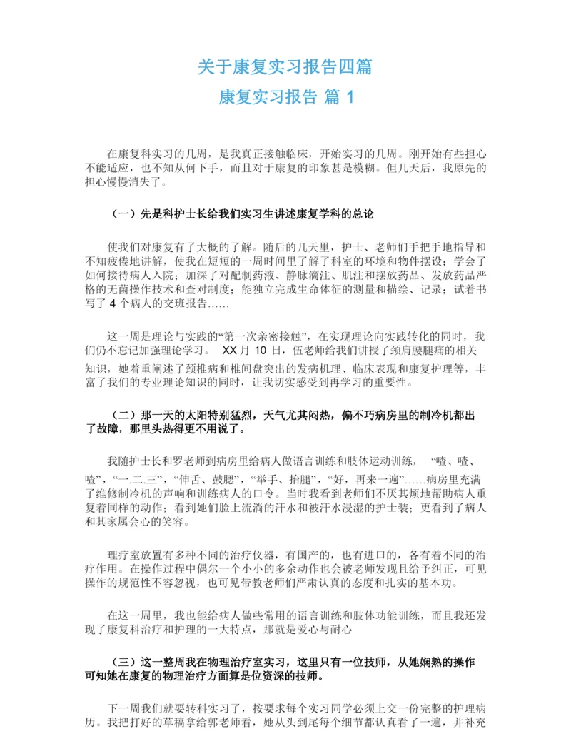 关于康复实习报告四篇.docx