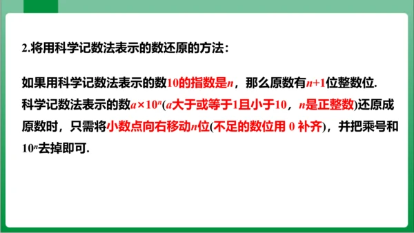 1.5.2 科学记数法 课件 (共24张PPT)【2023秋人教七上数学高效实用备课】