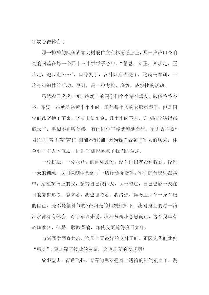 学农心得体会.docx