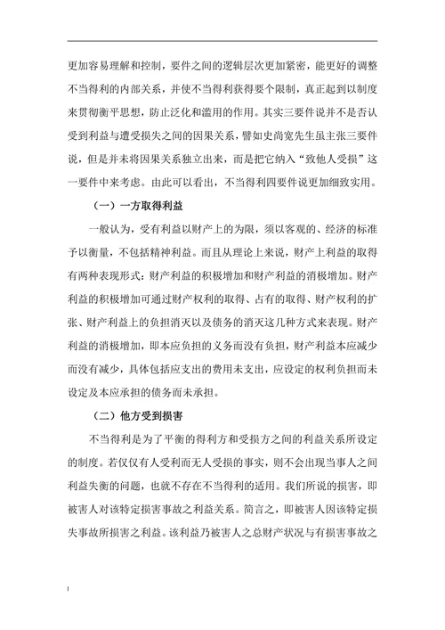 浅析不当得利制度