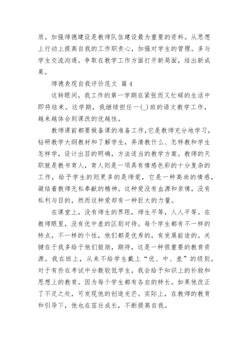 师德表现自我评价范文.docx