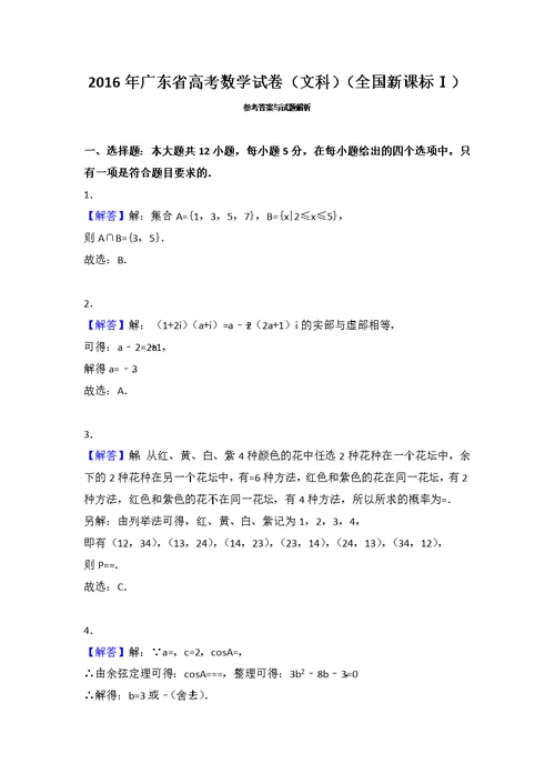 2016年广东省高考数学试卷(文科)(全国新课标ⅰ)(共18页)