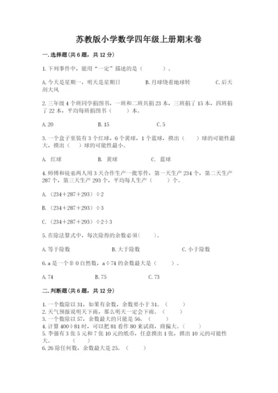 苏教版小学数学四年级上册期末卷含完整答案【考点梳理】.docx