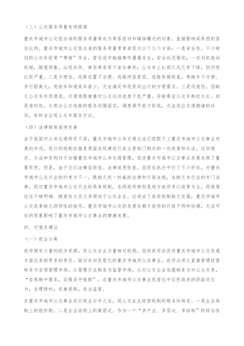 重庆市公交事业民营化中的政府规制研究.docx