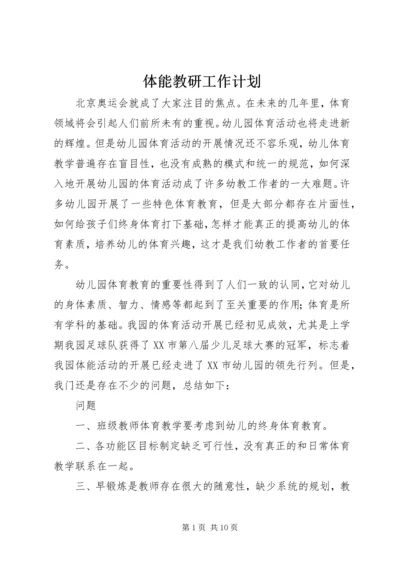 体能教研工作计划.docx