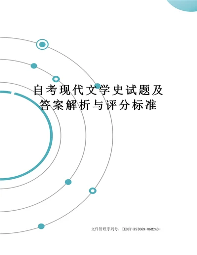 自考现代文学史试题及答案解析与评分标准