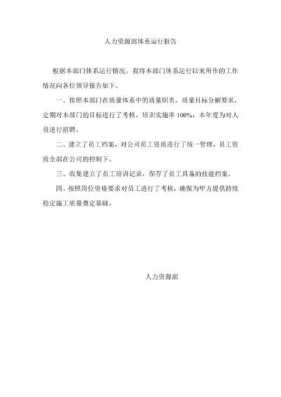 人力资源部体系运行报告.docx