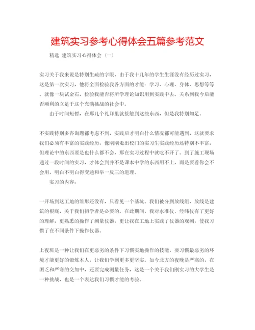 精编建筑实习参考心得体会五篇参考范文.docx