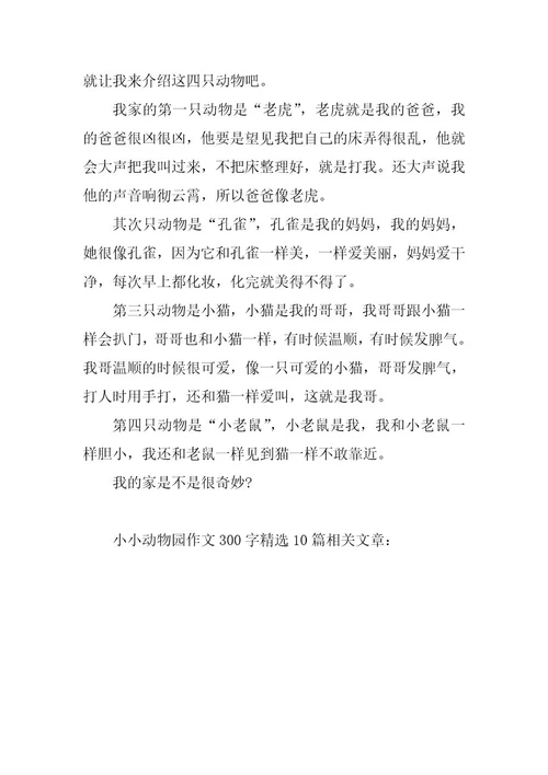 2024年小小动物园作文300字精选篇