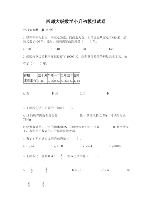 西师大版数学小升初模拟试卷含答案（达标题）.docx