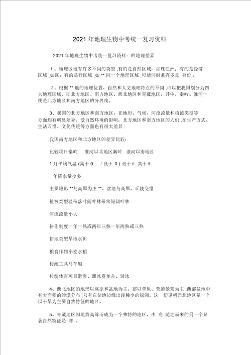 地理生物中考统一复习资料