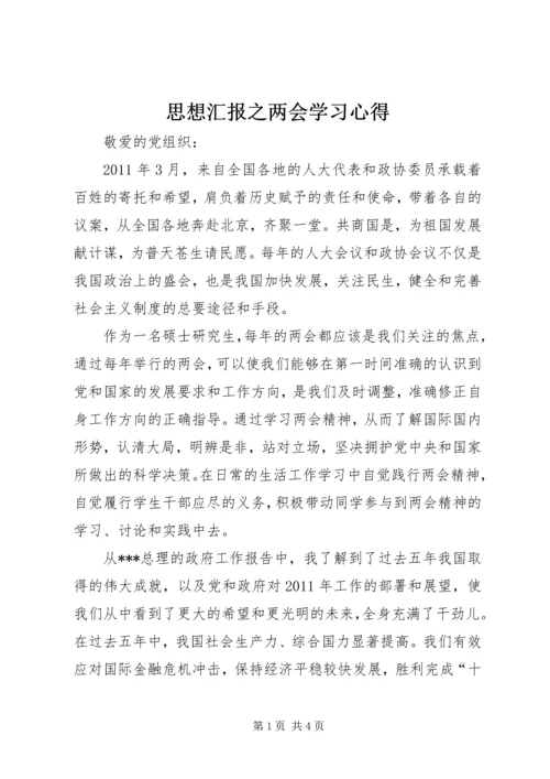 思想汇报之两会学习心得 (5).docx