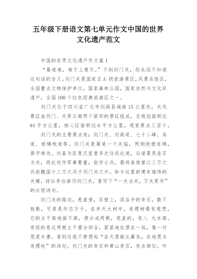 五年级下册语文第七单元作文中国的世界文化遗产范文.docx