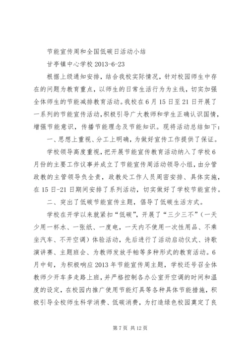 关于做好XX年全国节能宣传周和低碳日的活动方1大全.docx