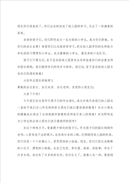 大班毕业园长的致辞