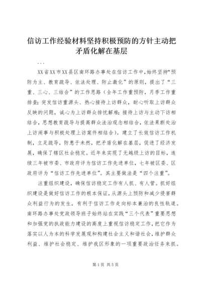 信访工作经验材料坚持积极预防的方针主动把矛盾化解在基层.docx