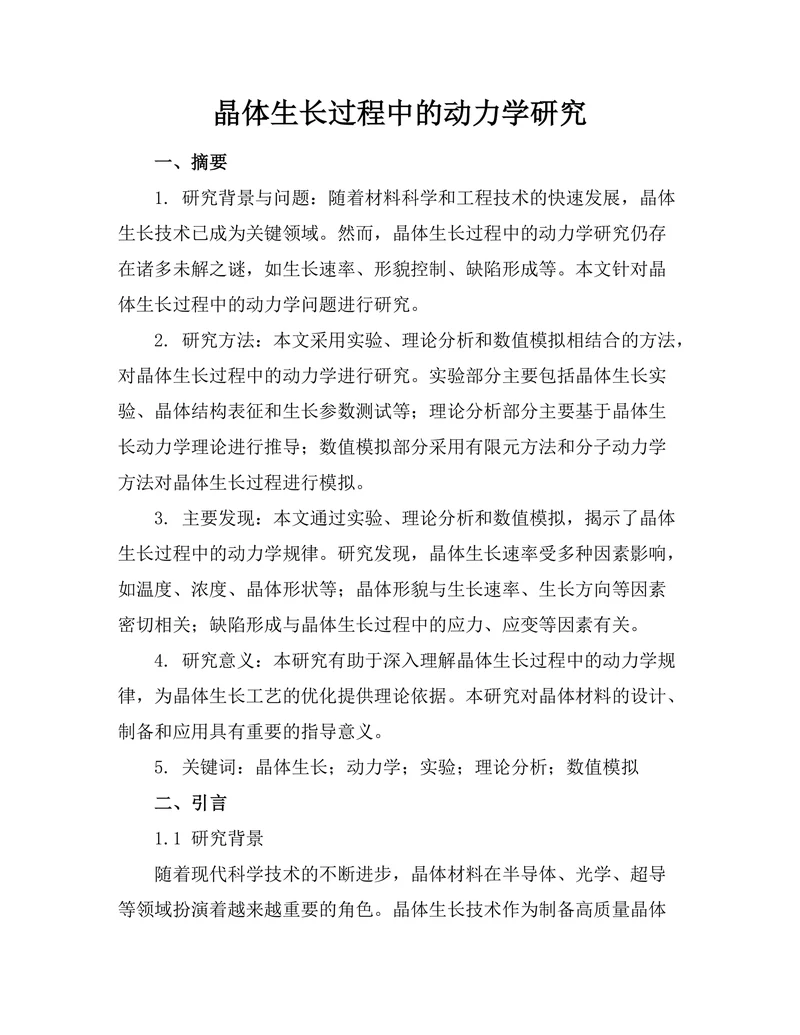 晶体生长过程中的动力学研究