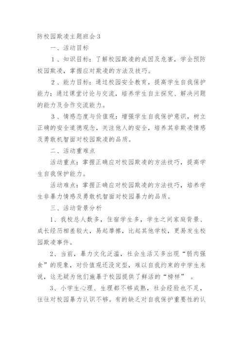 防校园欺凌主题班会_1.docx