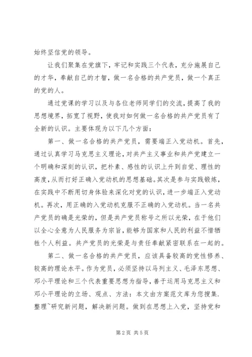 如何做一名合格党员心得体会 (3).docx