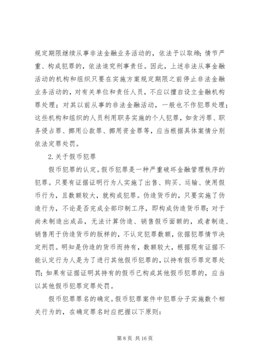 全国法院审理经济犯罪案件工作座谈会纪要 (2).docx