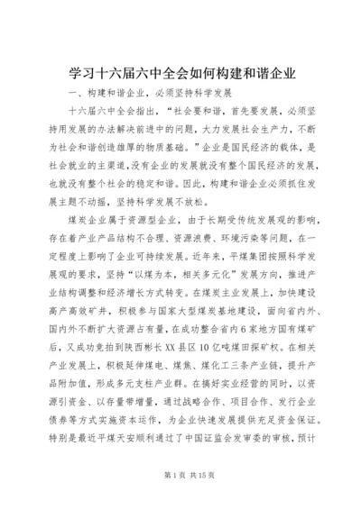 学习十六届六中全会如何构建和谐企业.docx