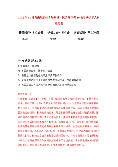 2022年01月海南地质综合勘察设计院公开招考10名专业技术人员公开练习模拟卷（第9次）