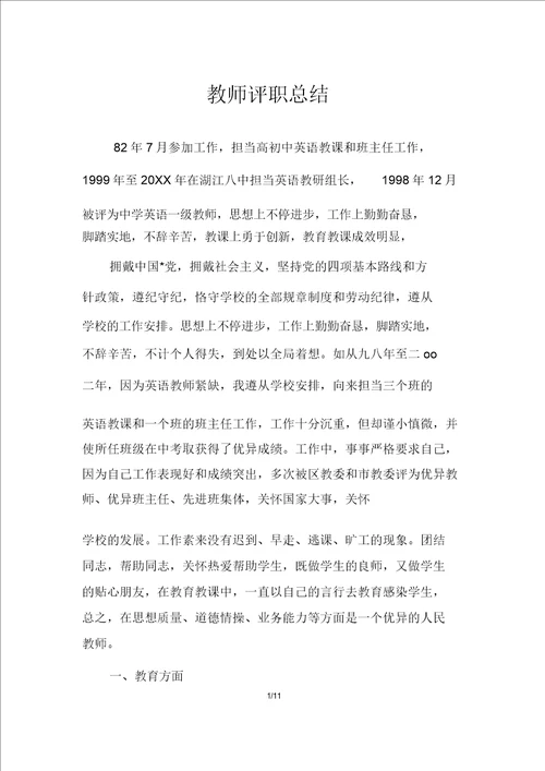 教师评职总结