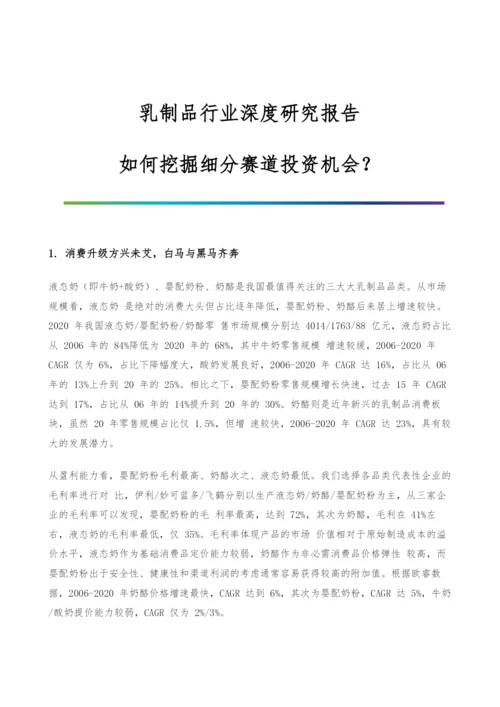 乳制品行业深度研究报告-如何挖掘细分赛道投资机会.docx