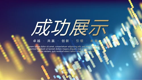 科技交流会工作总结商务通用PPT动态模板