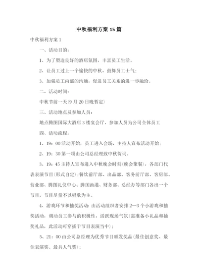 中秋福利方案15篇.docx