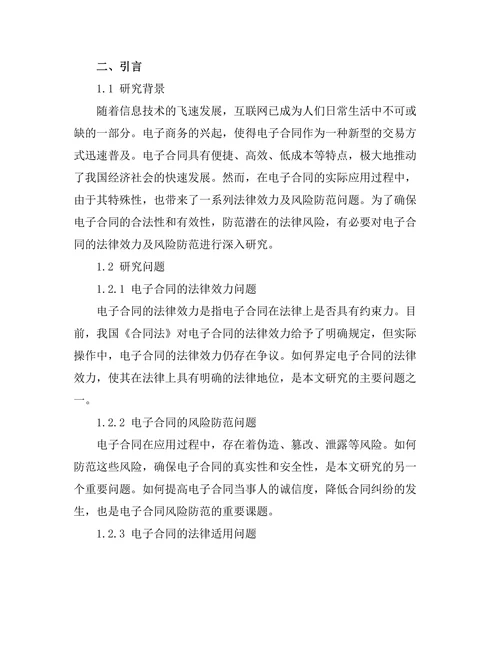 电子合同的法律效力及风险防范