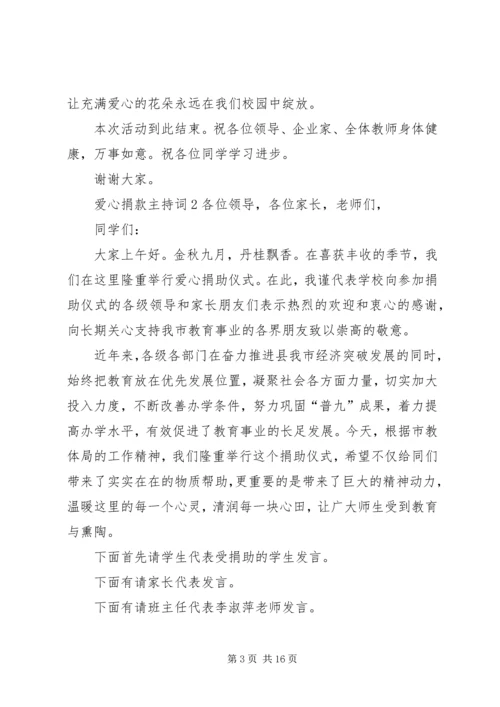 关于爱心捐款的主持词.docx