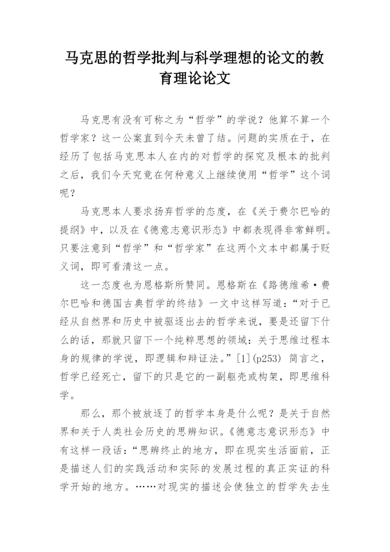 马克思的哲学批判与科学理想的论文的教育理论论文.docx