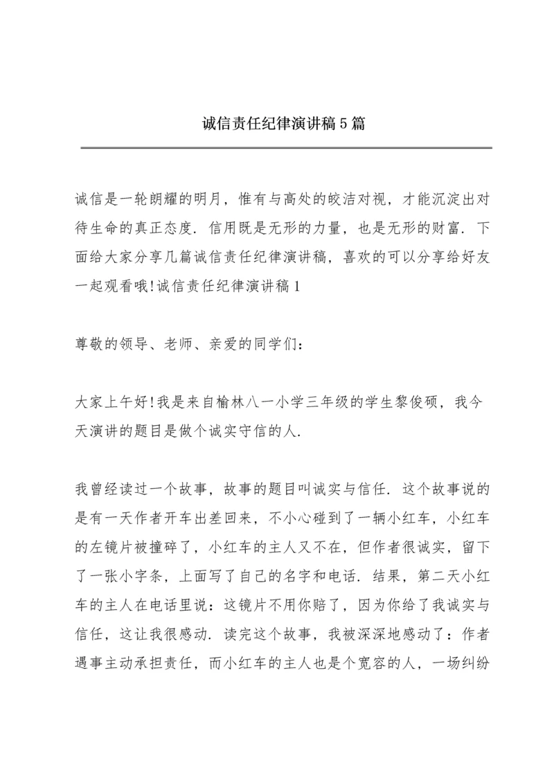 诚信责任纪律演讲稿5篇.docx