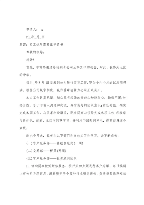 员工试用期转正申请书