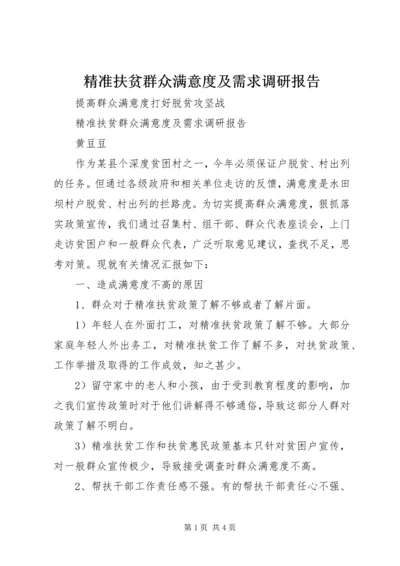 精准扶贫群众满意度及需求调研报告.docx