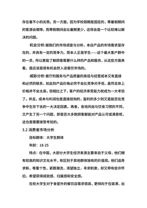 餐饮创业计划书word模板