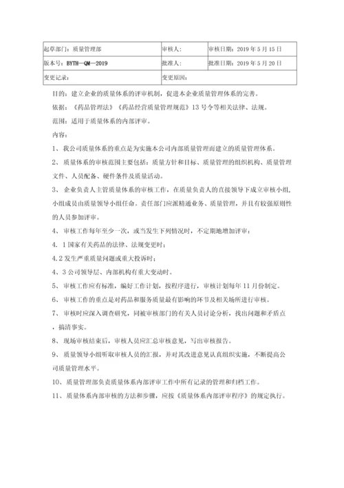 医药连锁公司质量管理制度.docx