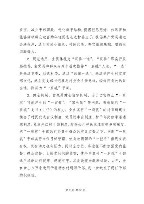 推进农村党支部书记和村委主任“一肩挑”的实践与思考.docx