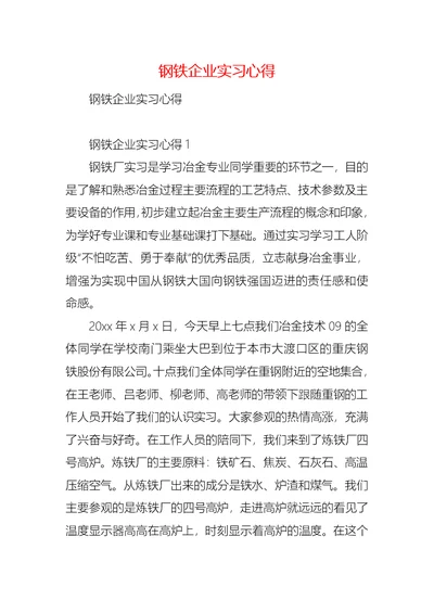 钢铁企业实习心得