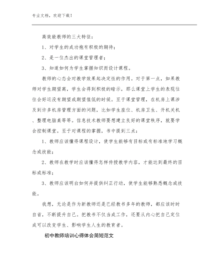 2024年初中教师培训心得体会简短范文范文6篇.docx