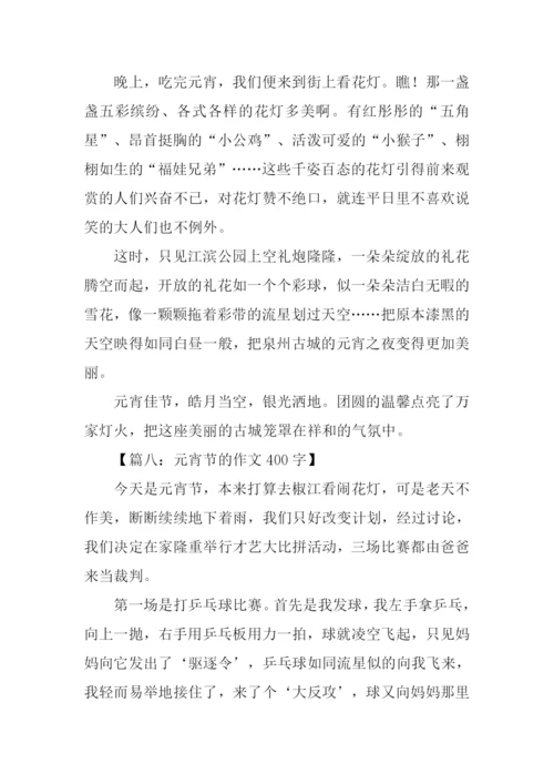 元宵节的作文400字.docx