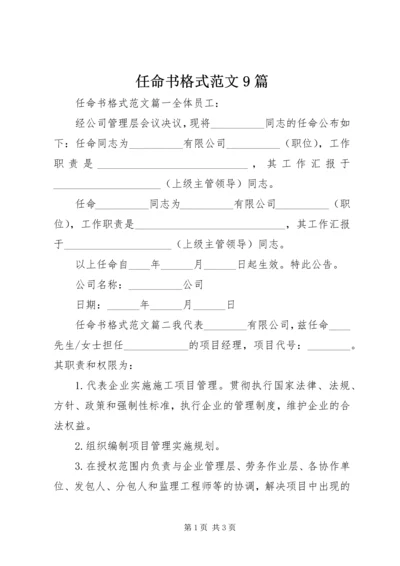 任命书格式范文9篇.docx