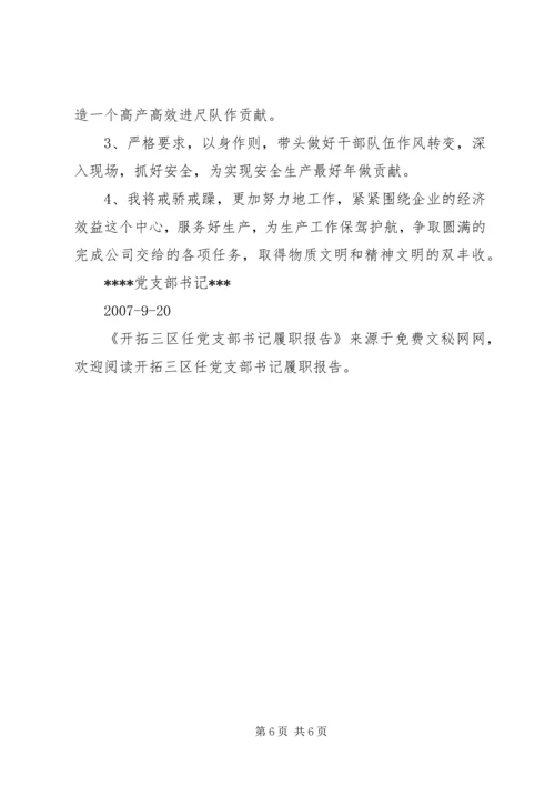 开拓三区任党支部书记履职报告 (3).docx