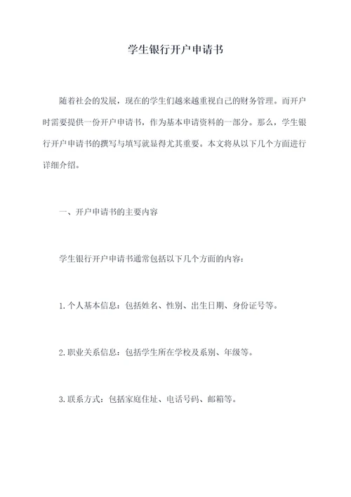 学生银行开户申请书