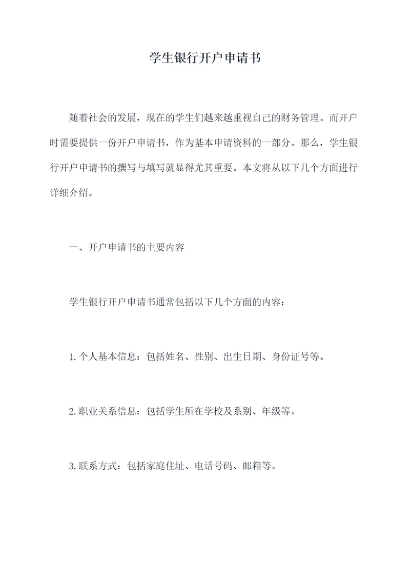 学生银行开户申请书