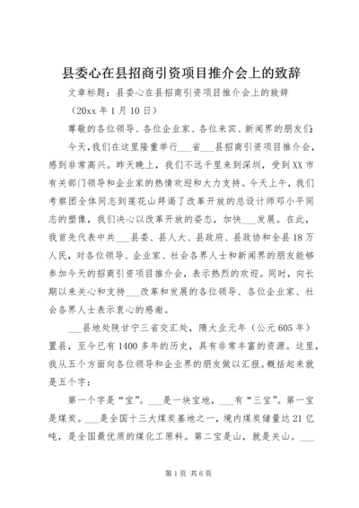 县委心在县招商引资项目推介会上的致辞.docx