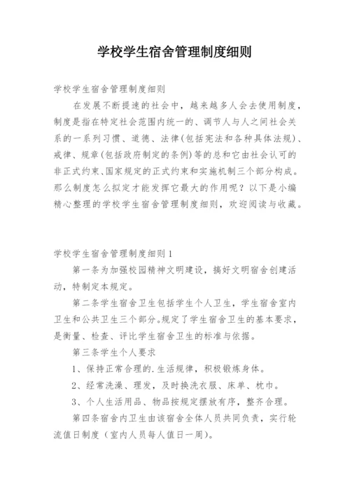 学校学生宿舍管理制度细则.docx